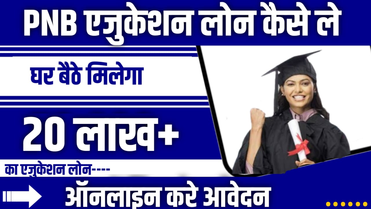 PNB Education Loan In Hindi